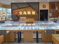 -宝岛眼镜(世纪联华店)