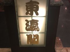 -东瀛阁(锦江宾馆店)