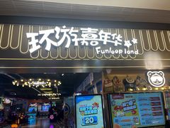-环游嘉年华(广州-天河城店)