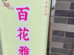 -百花传统甜品店(原址店)