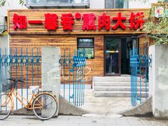 门面-知一馨香熏肉大饼(抚顺石化大学店)
