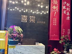 -喜棠·长沙家宴·海鲜·湘菜(麓谷店)