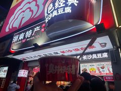 -黑色经典臭豆腐·湖南特产(步行街店)