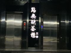 门面-點無缺茶楼·海鲜酒家(世博店)
