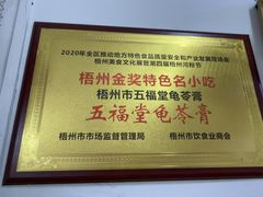 -五福堂龟苓膏(河东北山店)