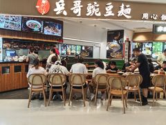 -兵哥豌豆面(创意谷店)
