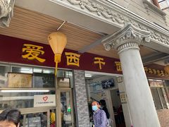 门面-非遗·爱西干面(小公园总店)