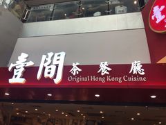 -壹间茶餐厅(天娱广场店)
