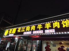门面-长顺花江狗肉牛羊肉馆(五一广场店)
