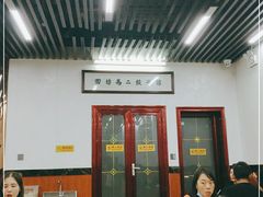 门面-回坊马二饺子馆