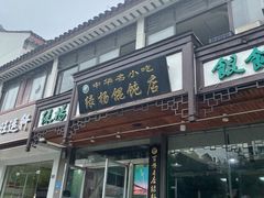 门面-绿杨馄饨临顿路店