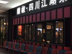 门面-撒椒·四川江湖菜(大族广场店)