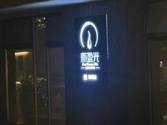 -新盈光·旗舰店(海曙苍松路店)