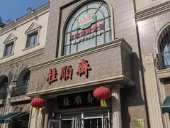 -芦庄子桂顺斋(和平路总店)