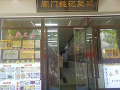 -阊门姚记豆浆(旧学前直营店)
