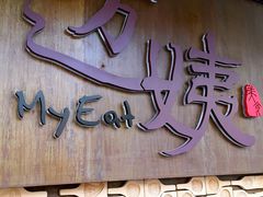 门面-迈姨·潮州菜(麓湖公园店)