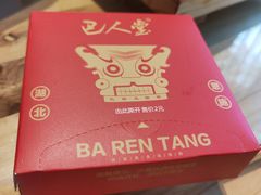 -巴人堂(女儿城店)