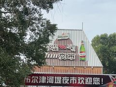 -布尔津河堤夜市