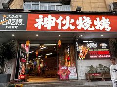 -神伙烧烤(南坪总店)