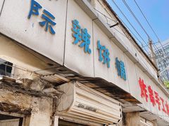 -郭际辣饼铺(第三中学店)