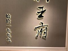 -狮王府淮扬菜(新街口友谊店)