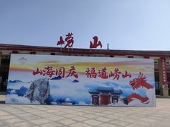 -崂山巨峰游览区