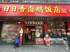 -日日香卤鹅饭店·澄海狮头鹅(澄海店)