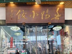 -春阳水饺(香槟广场店)