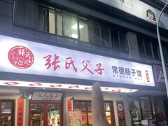 -张氏父子常德肠子馆(贺龙店)