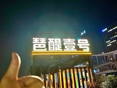 -琶醍壹号•潮菜江景餐吧