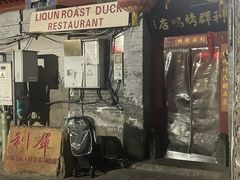 -利群烤鸭店(前门店)