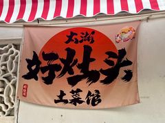 -太湖好灶头土菜馆(石公路店)