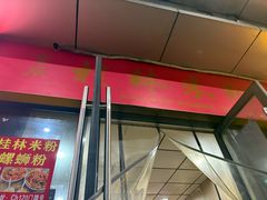 -吉庆桂林米粉·柳州螺蛳粉(港汇广场店)