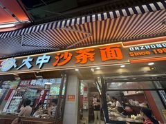 -大中沙茶面(中山路店)