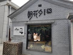 -北京鲁迅博物馆(北京新文化运动纪念馆鲁博馆区)