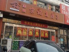-津菜宋记老房子(平山道店)