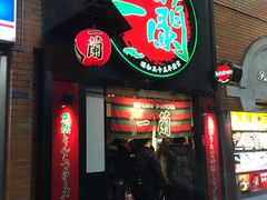 -一蘭拉面(新宿中央东口店)