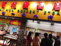 门面-百花传统甜品店(原址店)