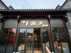 -童福兴·南京菜(老门东店)