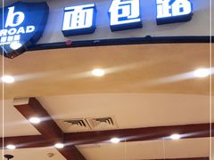 门面-BREAD WAY面包路(凯德广场店)