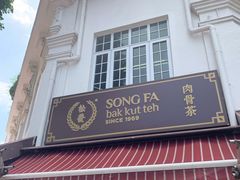 -松發肉骨茶(克拉码头店)