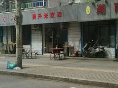 -吴升米皮店(红专南路分店)