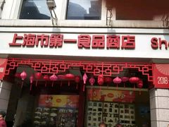 门面-南八仙·老上海味道(南京东路店)