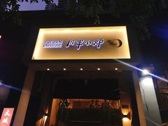 门面-月半小炉焖烤