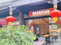 -洞子口张老二凉粉(文殊院店)