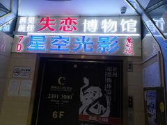 -深圳失恋博物馆再见前任(汇商名苑店)
