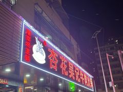 -杏花吴记牛肉火锅