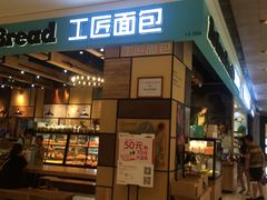 门面-工匠面包(壹方店)