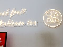 -茶百道(昌平府学路店)