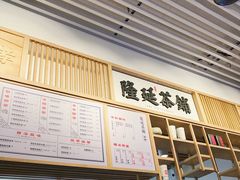 -隆延茶铺(学清路驹然店)